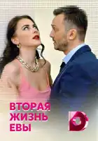  Вторая жизнь Евы смотреть онлайн сериал 1 сезон 